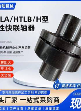 HTLA/HTLB机械传动联轴器齿式联轴器H型弹性快联轴器