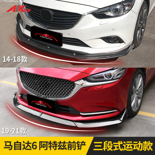 直供阿特兹前铲14-15-2020-21款改装件外观专用前唇大包围套件