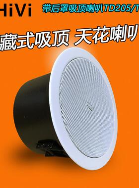 惠威定压天花喇叭TD206A后罩喇叭吸顶天花喇叭