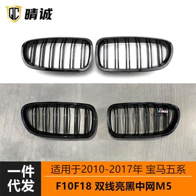 适用于宝马2010-20175系汽车改装双杠上线M5亮黑F10F18中网格栅