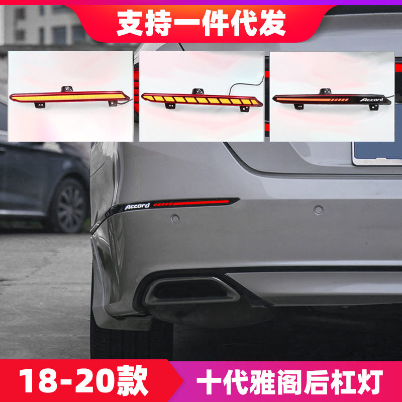 适用于十代雅阁LED后杠灯英斯派改装贯穿尾灯流光转向刹车灯