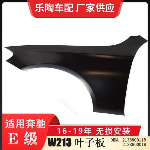 适配奔驰E级W213叶子板E200E260翼子板E300E320E4002138800118