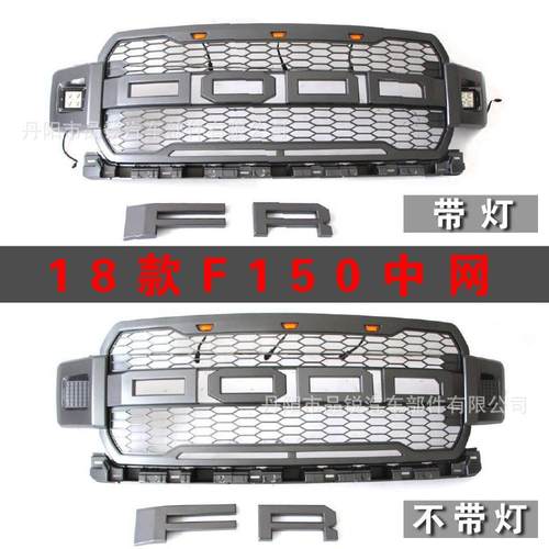 2018款F150中网带灯18款F150猛禽款中网18款F150改装中网
