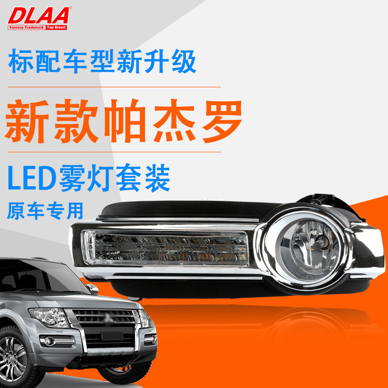 适用1516171819年款帕杰罗前雾灯总成V93V97杠灯LED日行灯