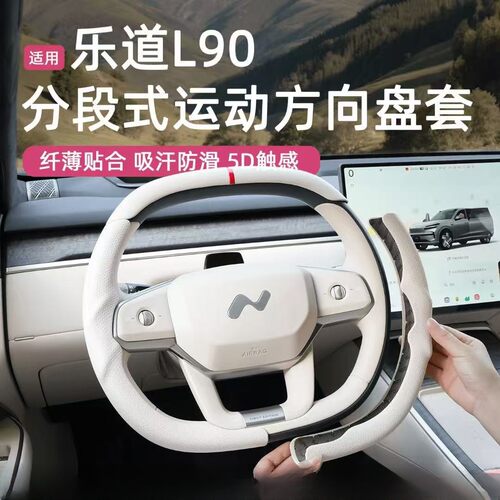 适用于乐道L90三段式全包方向盘套四季通用汽车用品改装配件