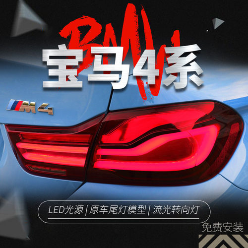 适用于13-20款宝马4系F32尾灯总成F36改装新款LED行车灯刹车灯M4
