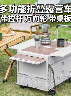户外多功能露营车带拉杆万向轮桌板折叠拉杆车加宽桌面户外收纳箱