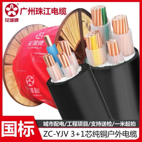 广州珠江电缆ZC-YJV3*10+1*6平方铜芯阻燃绝缘交联聚氯乙烯护套线