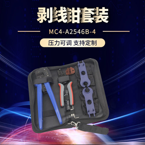 MC4-A2546B-4剥线钳套装