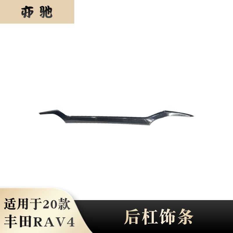 适用于20款丰田RAV4改装后杠饰条装饰亮条后保险杠防撞装饰亮条贴