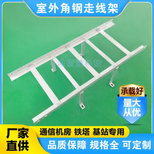 厂家机房热镀锌角钢走线架400mm室外镀锌扁铁走线梯铁塔基站桥架