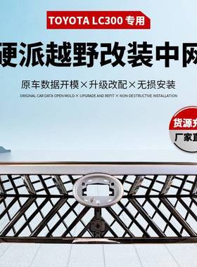 适用于丰田TOYOTALC300中网ABS改装中网新款Grille