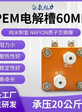 纯水电解60ml制氢机电解槽套装制氢吸氢机富氢水机PEM电解槽