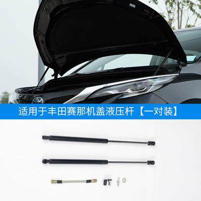 适用于21塞纳引擎盖支撑汽车改装专用支架22款丰田赛那机盖液压杆
