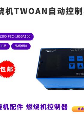 TWOAN自动点火控制器FSC-1200110FSC-1600A100CK燃烧控制器