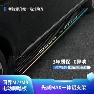 适用于问界新M7 M9电动踏板原厂自动伸缩迎宾侧边脚踏板改装