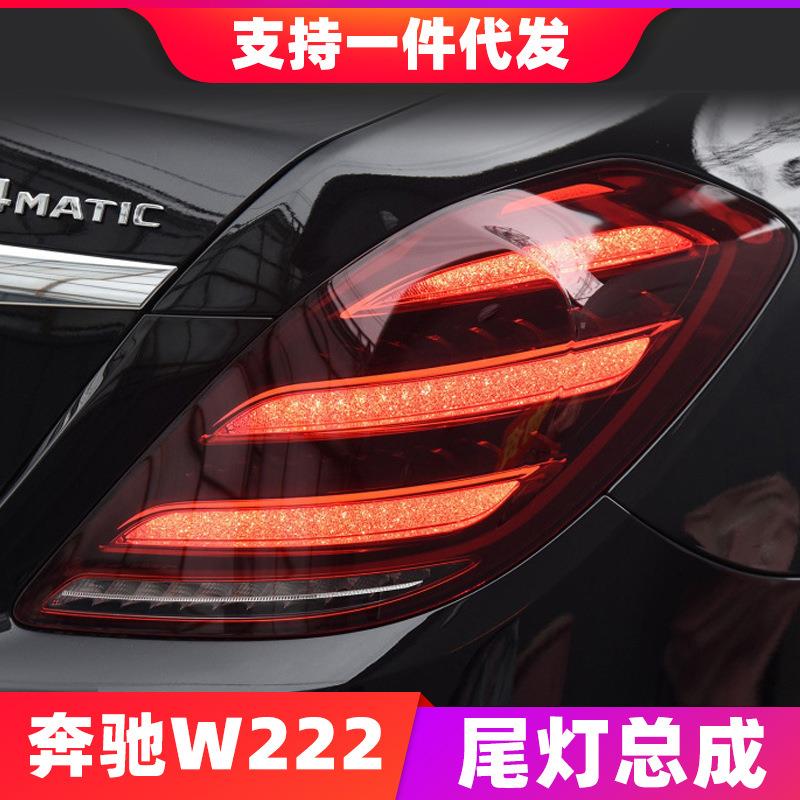 适用于13-16款奔驰S级W222尾灯总成改装新款LED流光转向灯行车灯