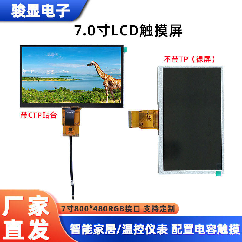 工厂直发7寸触摸屏800*480智能调节带CTP电容屏防爆膜7寸触摸屏