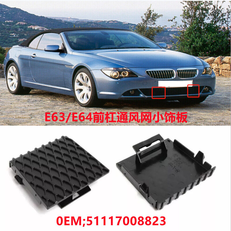 适用宝马6系E63前保险杠下格栅盖板E64通风网盖装饰板51117008823