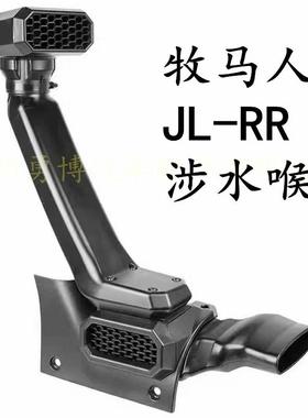 新款牧马人18-22款RR涉水喉JL涉水器高位进气口进气管越野改装