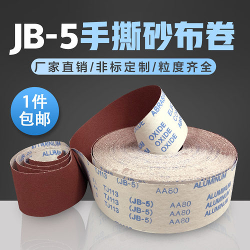 手撕砂布卷4寸4.5寸JB-5木工墙面软布卷打磨抛光砂带圈600目800目