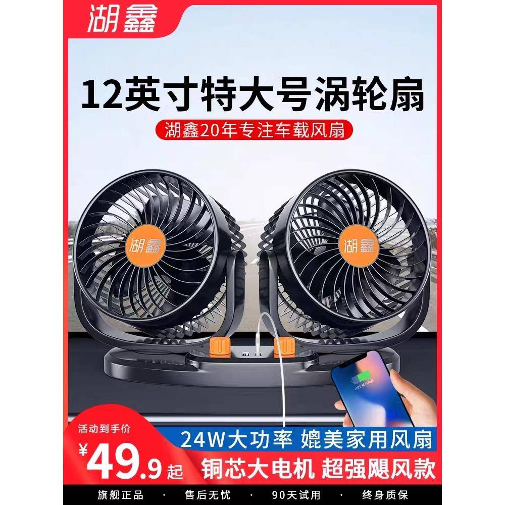 湖车鑫车载风扇24PEMV大货12伏小车面包V车用冷双制头汽车电风扇