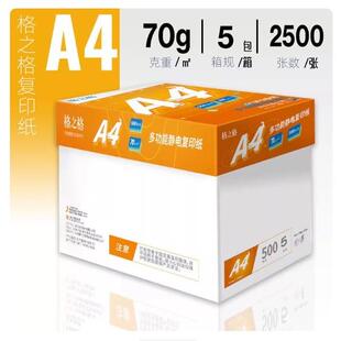 纸格之格A4LNL打U印纸70g复印纸8克纸双面打印纸FO不0易卡500张/