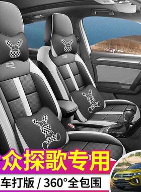 大探歌MVO座套全包围座椅18套-2用5款探歌专坐垫透气众打孔四季座