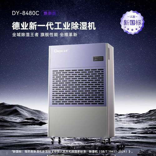 业DY-8480C工4业除湿DY机德-880C