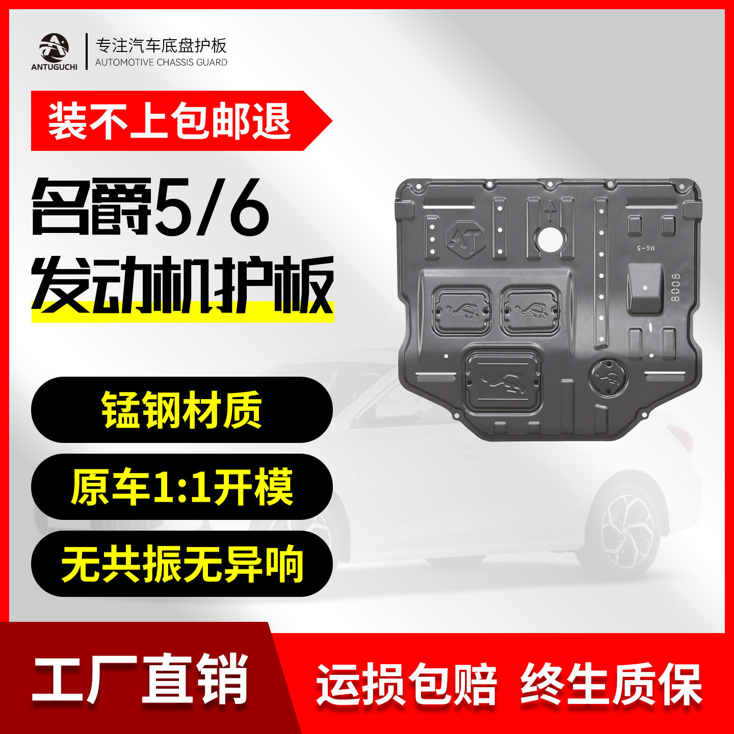 名爵MG5/6原厂专用发动机护板