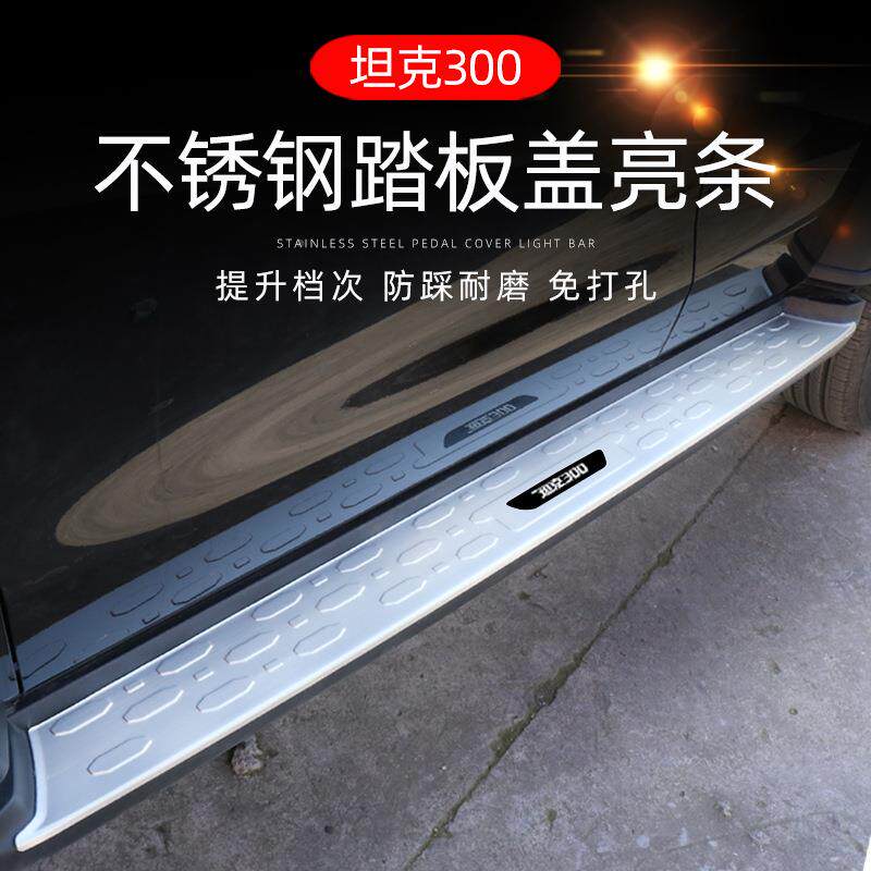 魏派WEY坦300侧踏板盖宾上克车踏保UHV护盖饰不锈钢迎踏板装贴