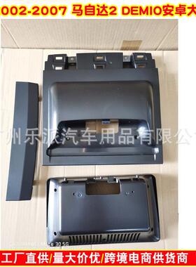 适用马自达2002-2007MAZDA2/DEMIO音响DVD导航面框安卓面板