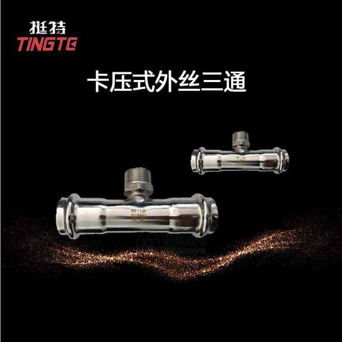 直销不锈钢304水管卡压式管件单卡压外螺纹三通转换接头