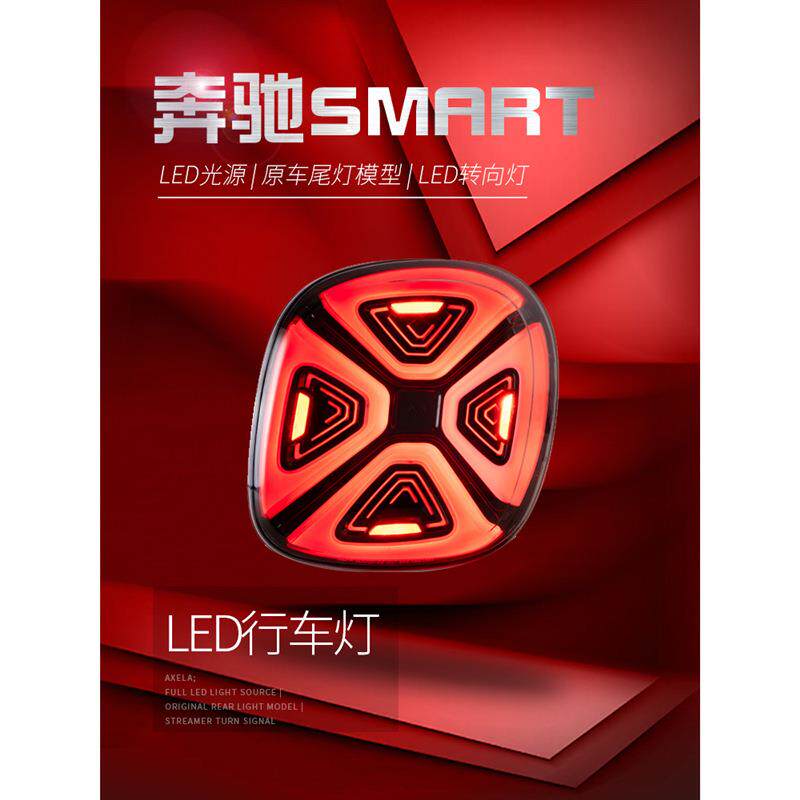 适用于适用于15-19款奔驰Smart尾灯总成斯玛特改装EQ款LED日行灯