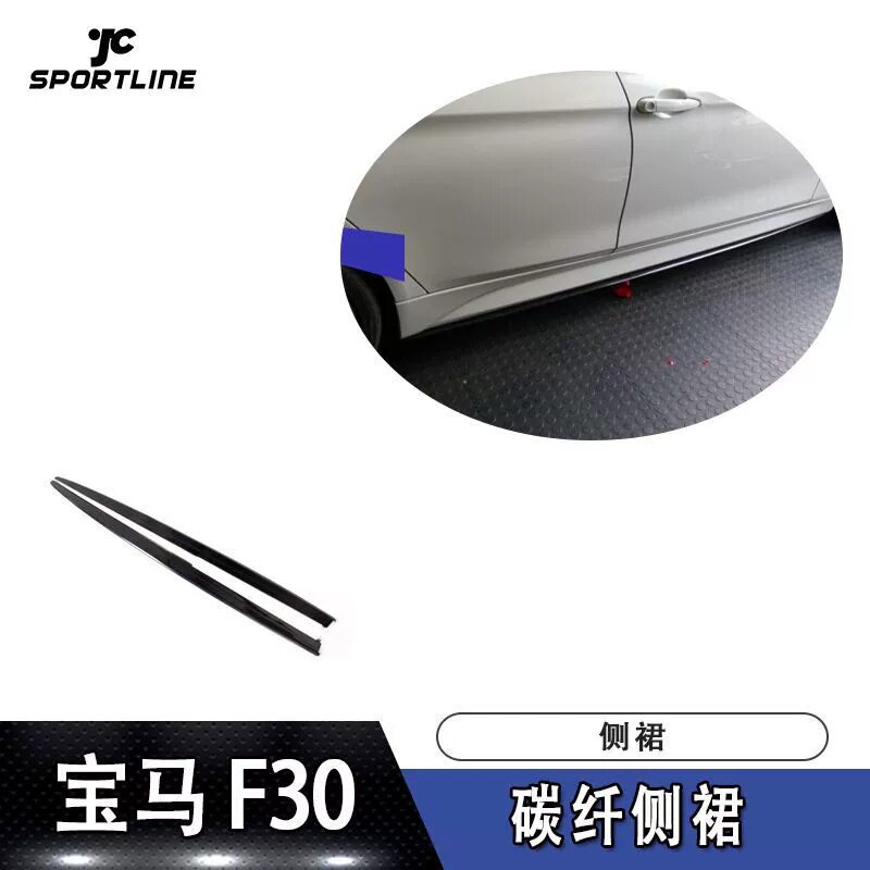 适用宝马包围侧裙件F30碳纤维裙边侧铲汽车大包围改装厂家直销