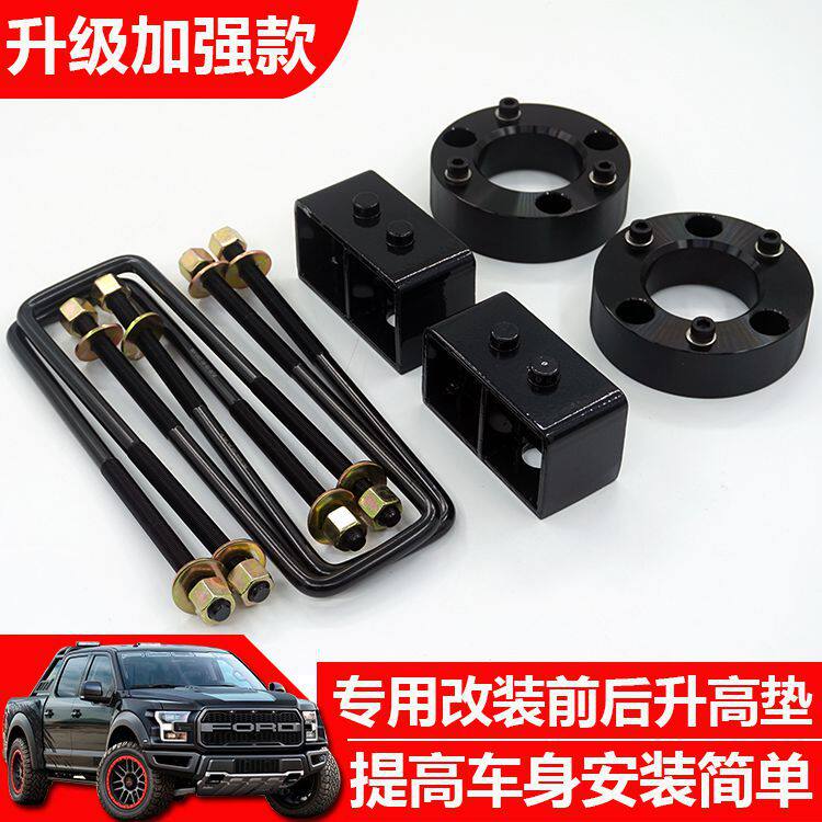 适用福特猛禽F150皮卡底盘改装前后升高2.5寸套件后钢板升高垫块