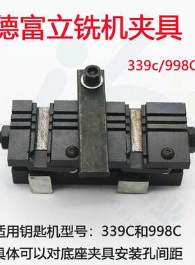 〖PD019〗德富钥匙机339C998C打孔机器多功能夹具配空心锁夹具