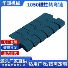 HK1050T磁性转弯链塑料平顶链板工业弯曲输送机链条