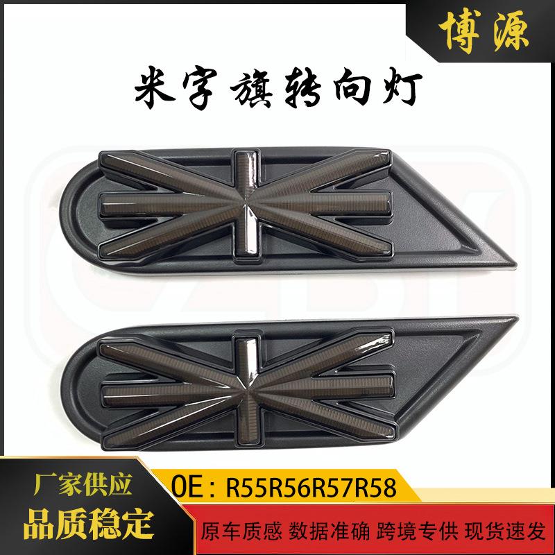 适用于宝马mini迷你R55R56R57R58米字旗转向灯叶子板侧边灯