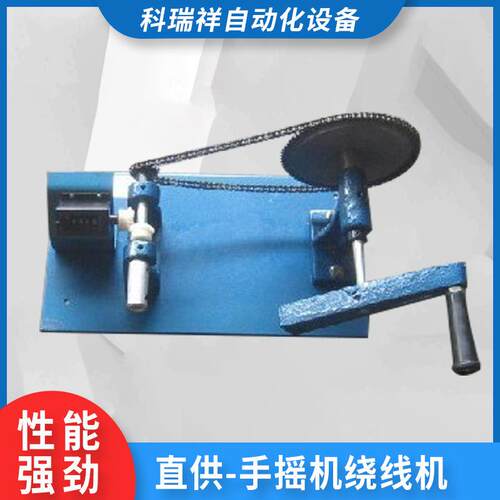 供应手摇式传统绕线机手摇绕线机自动四轴各类绕线机