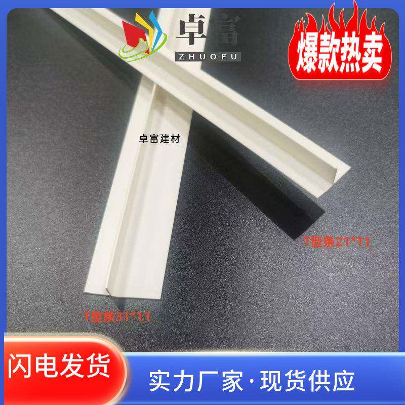 PVC塑料白色T型条压边条冲筋条阴角悬浮吊顶天花补缝条F造型收口