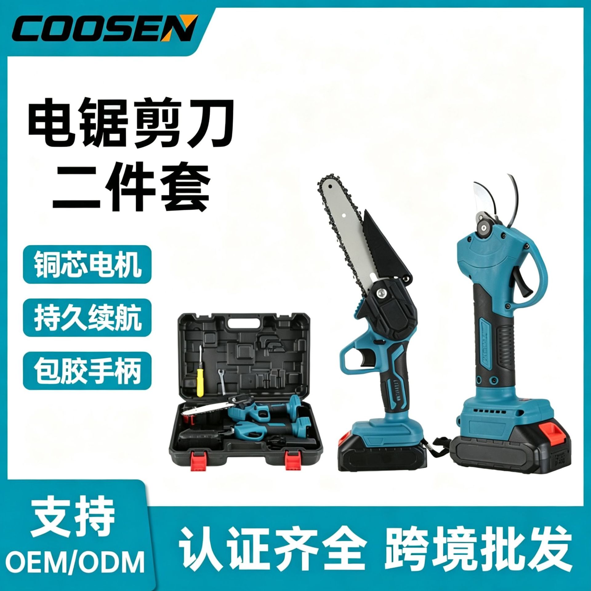 包胶电锯剪刀二件套家用小型充电式电链锯伐木锯手持电动树枝剪