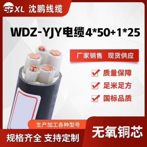 wdz-yjy4*50+1*25低烟无卤阻燃电力电缆交联yjy铜电缆销售