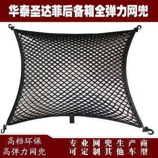 华泰圣达菲汽车后备箱行李固定弹力网兜储物收纳网兜改装用品配件