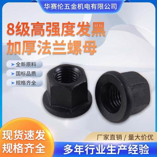 8级高强度发黑加厚法兰螺法兰带垫螺母螺帽带垫模具压板螺母