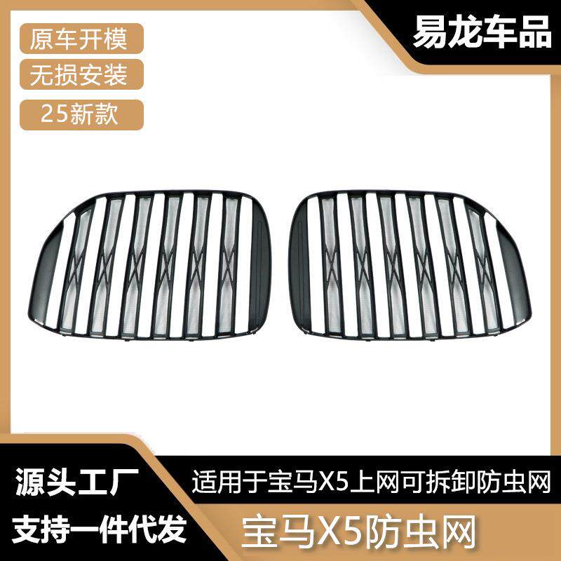 适用于宝马X5隐藏款防虫网改装双杠亮黑中网前杠中网进气格栅网
