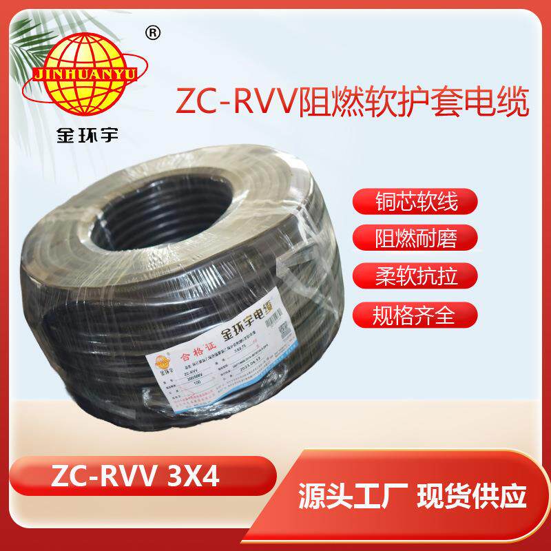 金环宇电线电缆阻燃3芯ZC-RVV4平方铜线监控电源线软线