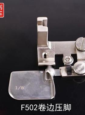 平车卷边压脚拉筒全钢F502卷边压脚真丝雪纺压脚弧形0.3下摆压脚