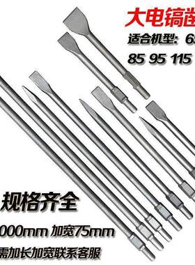 65电镐凿子95大电镐钻头铲子加长1米尖凿镐钎加宽扁凿气油镐配件