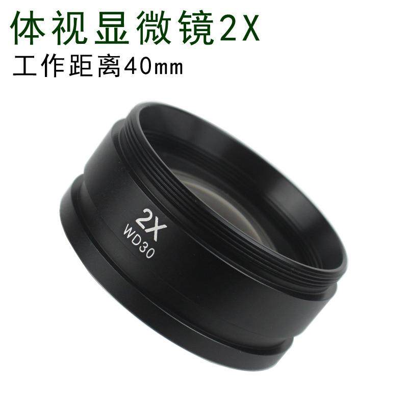 三目立体体视双目显微镜立体显微镜物镜2X倍物镜增倍镜辅助物镜